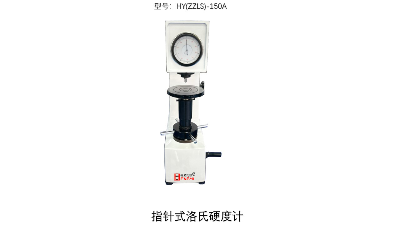 指針式洛氏硬度計(jì)